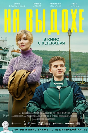 На выдохе  смотреть онлайн