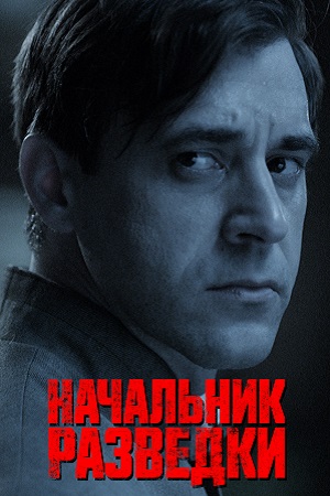Начальник разведки. Фитин  смотреть онлайн