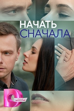 Начать сначала  смотреть онлайн
