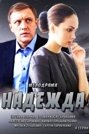 Надежда смотреть онлайн