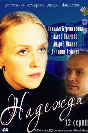 Надежда 2011  смотреть онлайн