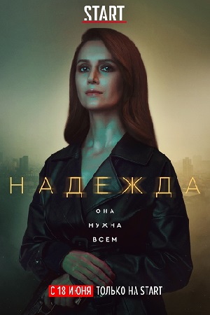 Надежда 2021