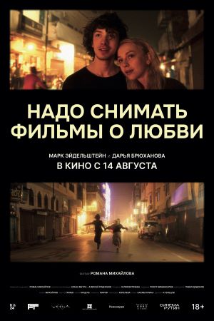 Надо снимать фильмы о любви  смотреть онлайн