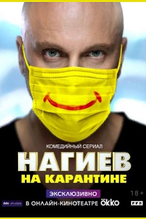 Нагиев на карантине 1 сезон  смотреть онлайн