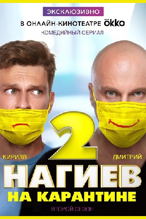 Нагиев на карантине 2 сезон  смотреть онлайн