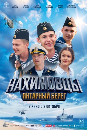 Нахимовцы. Янтарный берег  смотреть онлайн
