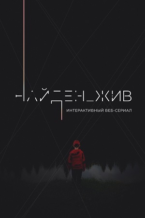 Найден_жив 1 сезон  смотреть онлайн