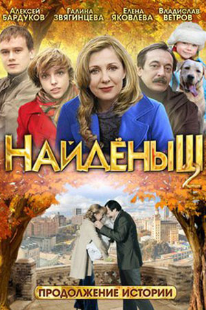 Найдёныш 2 сезон  смотреть онлайн