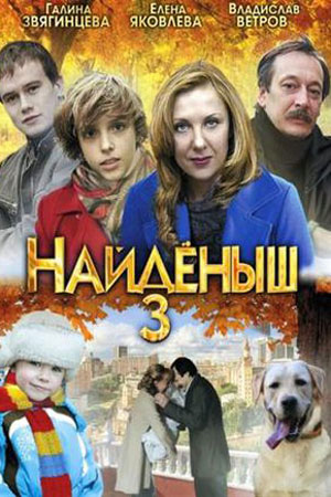 Найдёныш 3 сезон  смотреть онлайн