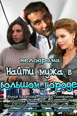 Найти мужа в большом городе  смотреть онлайн