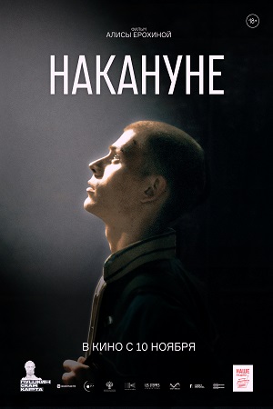 Накануне  смотреть онлайн