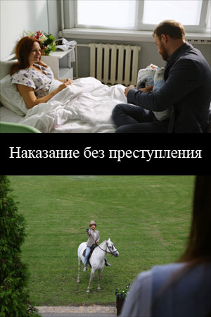 Наказание без преступления  смотреть онлайн
