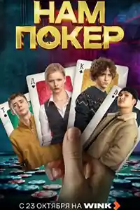 Нам покер  смотреть онлайн