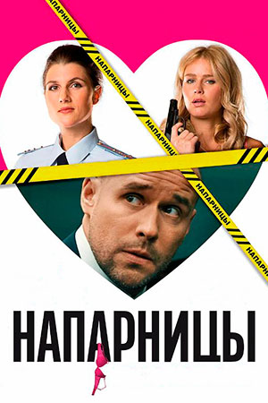 Напарницы смотреть онлайн