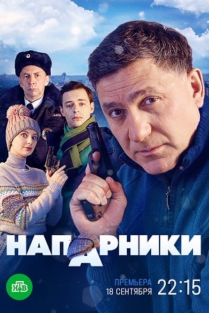 Напарники 2023