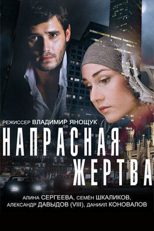 Напрасная жертва  смотреть онлайн