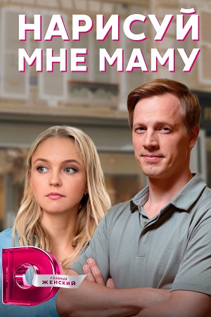 Нарисуй мне маму  смотреть онлайн