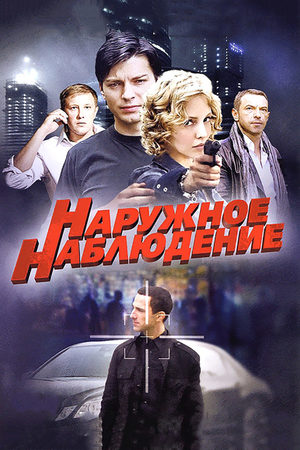 Наружное наблюдение  смотреть онлайн