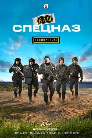 Наш спецназ 2026  смотреть онлайн