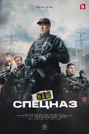 Наш спецназ 3 сезон смотреть онлайн