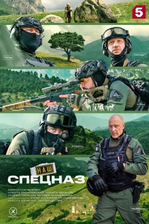 Наш спецназ. Ингушетия 1 сезон смотреть онлайн