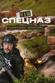 Наш спецназ. Карачаево-Черкесия смотреть онлайн