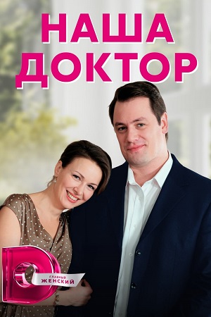 Наша доктор смотреть онлайн