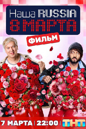 Наша Раша. 8 марта