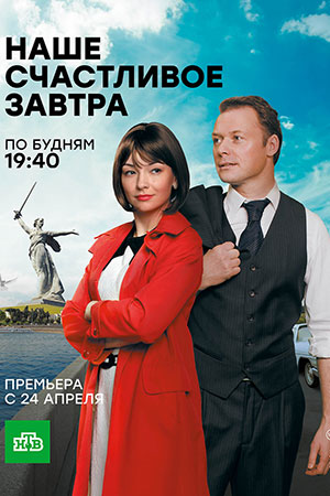 Наше счастливое завтра смотреть онлайн