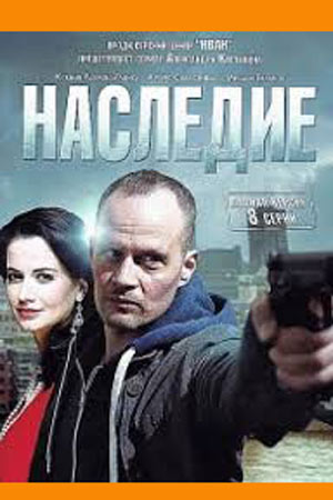 Наследие  смотреть онлайн