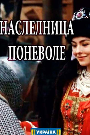 Наследница поневоле смотреть онлайн
