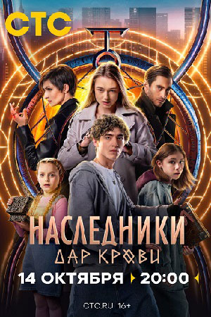 Наследники. Дар крови 3 серия смотреть онлайн