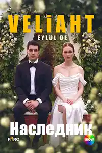 Наследный принц  смотреть онлайн