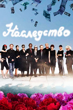 Наследство 2008  смотреть онлайн