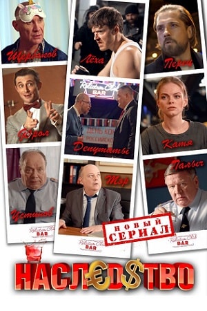 Наследство 2022