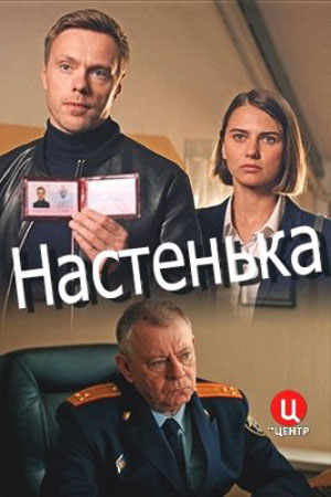 Настенька 1 сезон  смотреть онлайн