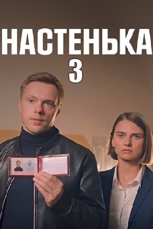 Настенька 3 сезон  смотреть онлайн