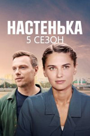 Настенька 5 сезон  смотреть онлайн
