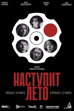 Наступит лето  смотреть онлайн