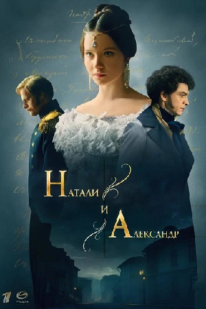 Натали и Александр смотреть онлайн