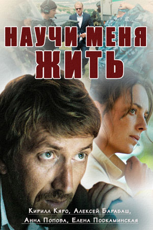 Научи меня жить смотреть онлайн
