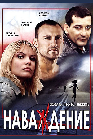 Наваждение 2004 смотреть онлайн