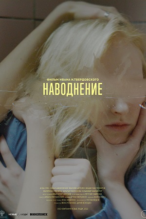 Наводнение  смотреть онлайн