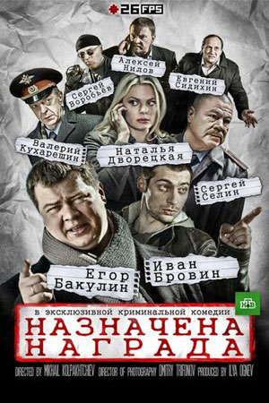 Назначена награда  смотреть онлайн
