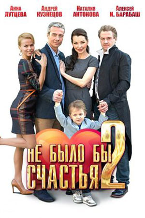 Не было бы счастья 2 смотреть онлайн