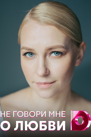 Не говори мне о любви смотреть онлайн