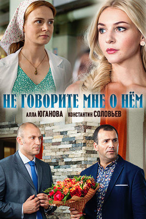 Не говорите мне о нем  смотреть онлайн
