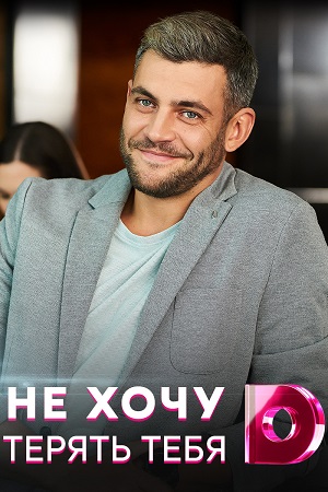 Не хочу тебя терять смотреть онлайн