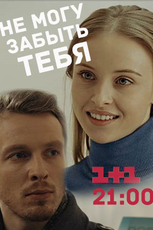 Не могу забыть тебя смотреть онлайн