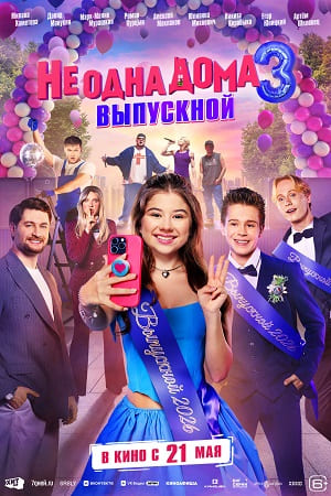 Не одна дома 3 смотреть онлайн